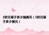 1歐元等于多少瑞典幣（1歐元等于多少美元）