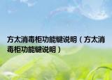 方太消毒柜功能鍵說(shuō)明（方太消毒柜功能鍵說(shuō)明）