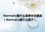 thermally是什么意思中文翻譯（thermally是什么牌子）