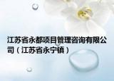 江蘇省永都項目管理咨詢有限公司（江蘇省永寧鎮(zhèn)）