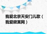 我愛北京天安門兒歌（我愛寂寞網(wǎng)）