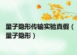 量子隱形傳輸實驗真假（量子隱形）