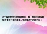 終于看開愛回不來是哪首歌（有一首歌中間高潮是:終于看開愛回不來…有誰知道它的歌名嗎）