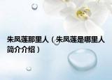 朱鳳蓮那里人（朱鳳蓮是哪里人簡(jiǎn)介介紹）
