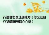 yy語音怎么注冊賬號（怎么注冊YY語音帳號簡介介紹）