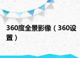 360度全景影像（360設(shè)置）