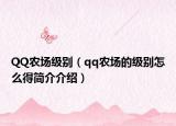 QQ農(nóng)場(chǎng)級(jí)別（qq農(nóng)場(chǎng)的級(jí)別怎么得簡(jiǎn)介介紹）