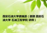 西安石油大學(xué)唐瑞源（唐穎 西安石油大學(xué) 石油工程學(xué)院 講師）