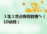 １生１世占有你的情ㄣ（1D訣竅）