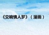 《交響情人夢(mèng)》（漫畫(huà)）