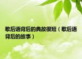 歇后語背后的典故很短（歇后語背后的故事）