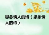 思念情人的詩（思念情人的詩）