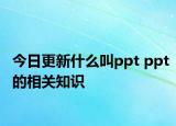 今日更新什么叫ppt ppt的相關(guān)知識