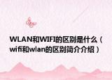 WLAN和WIFI的區(qū)別是什么（wifi和wlan的區(qū)別簡介介紹）
