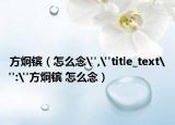 方炯鑌（怎么念