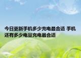 今日更新手機多少充電最合適 手機還有多少電量充電最合適