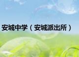 安城中學（安城派出所）