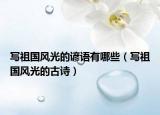 寫祖國風光的諺語有哪些（寫祖國風光的古詩）