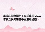 牟氏莊園電視?。彩锨f園 2010年袁立侯天來(lái)呂中主演電視?。? /></span></a>
                        <h2><a href=