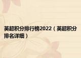英超積分排行榜2022（英超積分排名詳細(xì)）