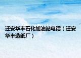 遷安華豐石化加油站電話（遷安華豐造紙廠）
