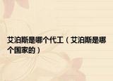艾泊斯是哪個代工（艾泊斯是哪個國家的）