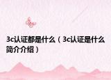 3c認證都是什么（3c認證是什么簡介介紹）