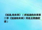 《加油,向未來》（求加油向未來第二季《加油向未來》同名主題曲歌詞）