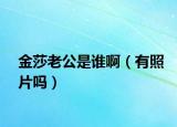 金莎老公是誰?。ㄓ姓掌瑔幔? /></span></a>
                        <h2><a href=
