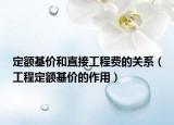 定額基價(jià)和直接工程費(fèi)的關(guān)系（工程定額基價(jià)的作用）