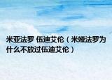 米亞法羅 伍迪艾倫（米婭法羅為什么不放過(guò)伍迪艾倫）