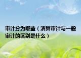 審計(jì)分為哪些（清算審計(jì)與一般審計(jì)的區(qū)別是什么）