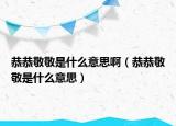 恭恭敬敬是什么意思?。üЧЬ淳词鞘裁匆馑迹? /></span></a>
                        <h2><a href=