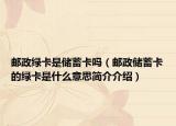 郵政綠卡是儲蓄卡嗎（郵政儲蓄卡的綠卡是什么意思簡介介紹）