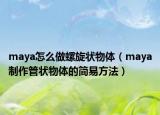 maya怎么做螺旋狀物體（maya制作管狀物體的簡(jiǎn)易方法）