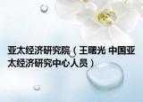 亞太經濟研究院（王曙光 中國亞太經濟研究中心人員）