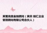 黃菁高級金融顧問（黃榮 融匯企業(yè)管理顧問有限公司合伙人）