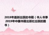 2019年最新出版的書籍（書人書事 2019年中國書籍出版社出版的圖書）