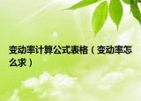 變動率計(jì)算公式表格（變動率怎么求）