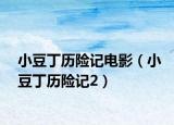 小豆丁歷險記電影（小豆丁歷險記2）