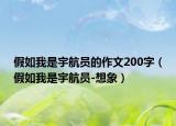 假如我是宇航員的作文200字（假如我是宇航員-想象）
