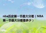 nba歷史第一節(jié)最大分差（NBA第一節(jié)最大分差是多少）
