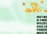 閱讀下面的文字完成小題（啊這寶貴的土地 不事稼穡的剝削階級(jí)只知道想方設(shè)法地掠奪它把它作為榨取勞動(dòng)者血汗的工具；親自在上面播種五谷的勞動(dòng)者才真正對它懷著強(qiáng)烈的感情把它看作命根子把它當(dāng)成哺育自己的母親幾個(gè)世紀(jì)以來那些當(dāng)年被逼迫得走投無路的破產(chǎn)中國農(nóng)民飄流到海外去謀生的當(dāng)兒身上就常常懷著一撮家鄉(xiāng)的泥土 文中畫橫線的句子可改寫成剝削階級(jí)只知道掠奪它用來壓榨勞動(dòng)者勞動(dòng)者才對它感情深厚從語義上看二者基本相同但原文表達(dá)效果更好為什么 