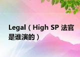 Legal（High SP 法官是誰演的）