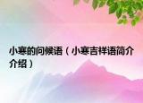 小寒的問(wèn)候語(yǔ)（小寒吉祥語(yǔ)簡(jiǎn)介介紹）