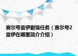 賽爾號(hào)雷伊劇情任務(wù)（賽爾號(hào)2雷伊在哪里簡(jiǎn)介介紹）