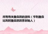 所有有關(guān)詹森鴿的資料（亨利詹森 比利時詹森鴿鴿系創(chuàng)始人）