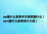 up是什么意思中文意思是什么（upu是什么意思簡介介紹）