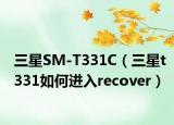 三星SM-T331C（三星t331如何進(jìn)入recover）