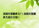 洗照片需要多久?（洗照片需要多久簡介介紹）
